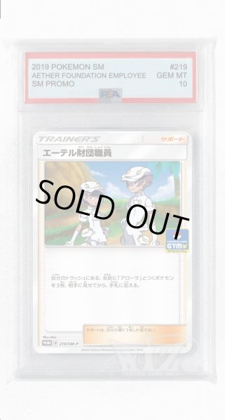 画像1: [PSA10]エーテル財団職員【PROMO】〈219/SM-P〉(サポート) (1)