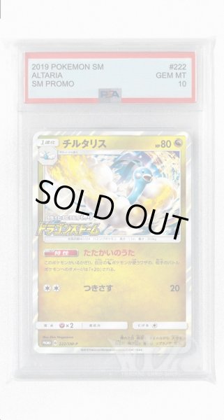 画像1: [PSA10]チルタリス【PROMO】〈222/SM-P〉(竜) (1)