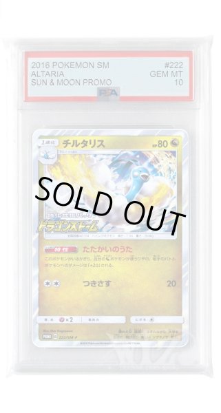 画像1: [PSA10]チルタリス【PROMO】〈222/SM-P〉(竜) (1)