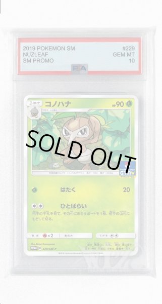 画像1: [PSA10]コノハナ【PROMO】〈229/SM-P〉(草) (1)