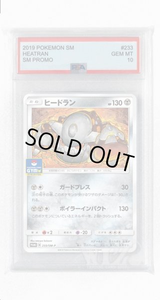 画像1: [PSA10]ヒードラン【PROMO】〈233/SM-P〉(鋼) (1)