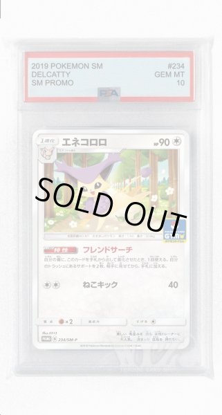 画像1: [PSA10]エネコロロ【PROMO】〈234/SM-P〉(無) (1)