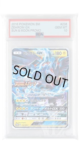 画像1: [PSA10]ゼクロムGX【PROMO】〈238/SM-P〉(雷) (1)