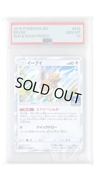画像1: [PSA10]イーブイ【PROMO】〈245/SM-P〉(無) (1)
