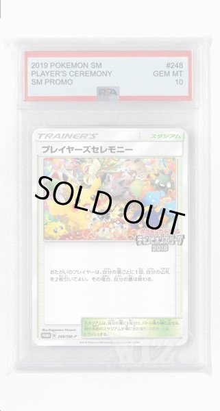 画像1: [PSA10]プレイヤーズセレモニー【PROMO】〈248/SM-P〉(スタジアム) (1)