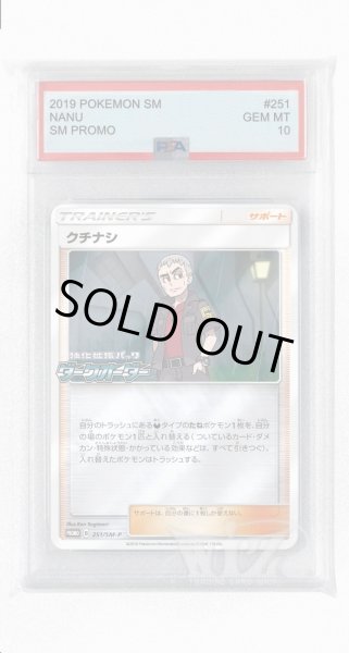 画像1: [PSA10]クチナシ【PROMO】〈251/SM-P〉(サポート) (1)
