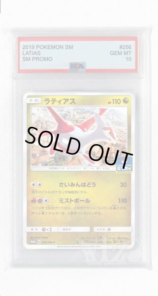 画像1: [PSA10]ラティアス【PROMO】〈256/SM-P〉(竜) (1)