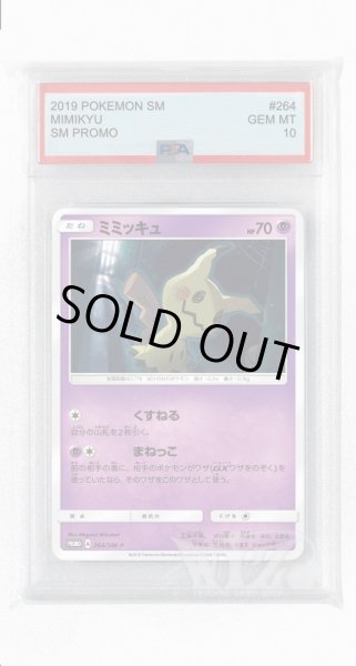 画像1: [PSA10]ミミッキュ【PROMO】〈264/SM-P〉(超) (1)