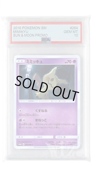 画像1: [PSA10]ミミッキュ【PROMO】〈264/SM-P〉(超) (1)