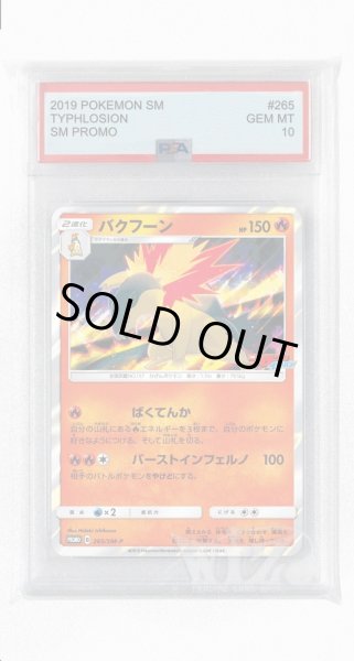 画像1: [PSA10]バクフーン【PROMO】〈265/SM-P〉(炎) (1)