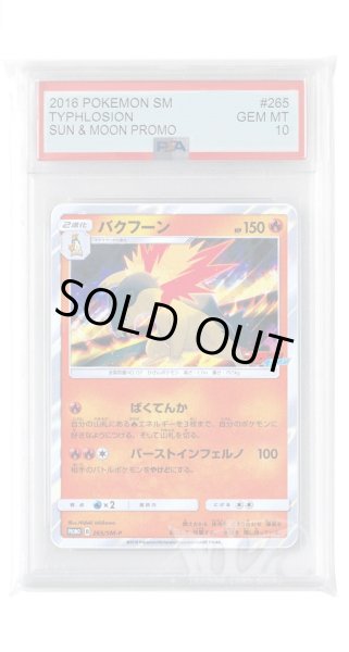 画像1: [PSA10]バクフーン【PROMO】〈265/SM-P〉(炎) (1)