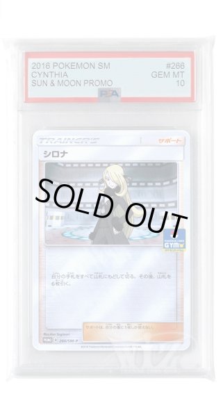 画像1: [PSA10]シロナ【PROMO】〈266/SM-P〉(サポート) (1)