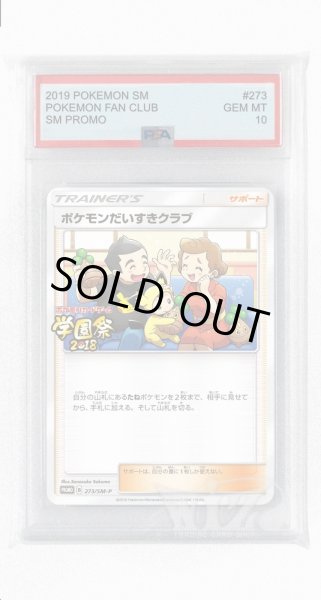 画像1: [PSA10]ポケモンだいすきクラブ【PROMO】〈273/SM-P〉(サポート) (1)