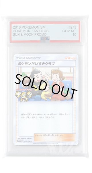 画像1: [PSA10]ポケモンだいすきクラブ【PROMO】〈273/SM-P〉(サポート) (1)