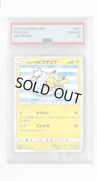 画像1: [PSA10]ヨコハマのピカチュウ【PROMO】〈281/SM-P〉(雷) (1)