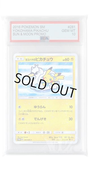 画像1: [PSA10]ヨコハマのピカチュウ【PROMO】〈281/SM-P〉(雷) (1)