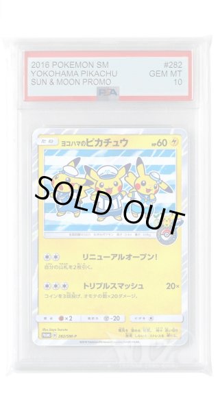 画像1: [PSA10]ヨコハマのピカチュウ【PROMO】〈282/SM-P〉(雷) (1)