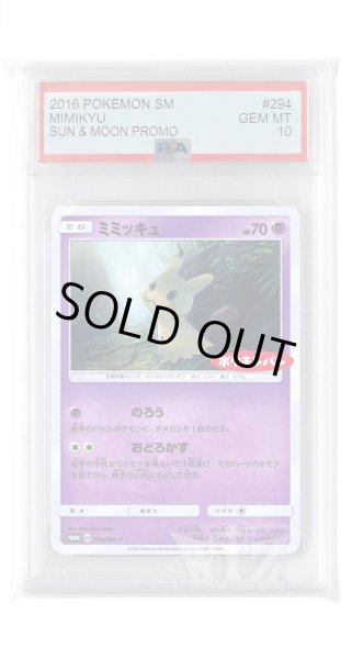 画像1: [PSA10]ミミッキュ【PROMO】〈294/SM-P〉(超) (1)