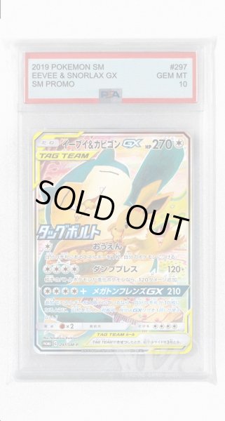画像1: [PSA10]イーブイ&カビゴンGX【PROMO】〈297/SM-P〉(無) (1)