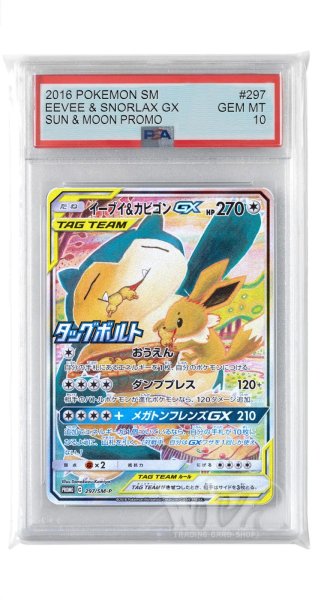 画像1: [PSA10]イーブイ&カビゴンGX【PROMO】〈297/SM-P〉(無) (1)