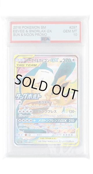 画像1: [PSA10]イーブイ&カビゴンGX【PROMO】〈297/SM-P〉(無) (1)