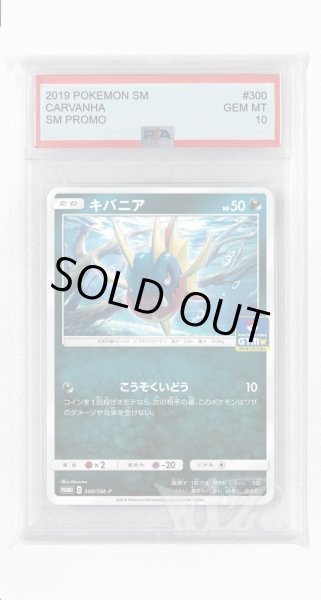 画像1: [PSA10]キバニア【PROMO】〈300/SM-P〉(悪) (1)