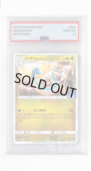 画像1: [PSA10]ハクリュー【PROMO】〈302/SM-P〉(竜) (1)