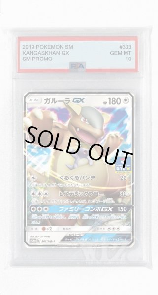 画像1: [PSA10]ガルーラGX【PROMO】〈303/SM-P〉(無) (1)