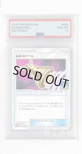画像1: [PSA10]みみなりベル【PROMO】〈304/SM-P〉(グッズ) (1)