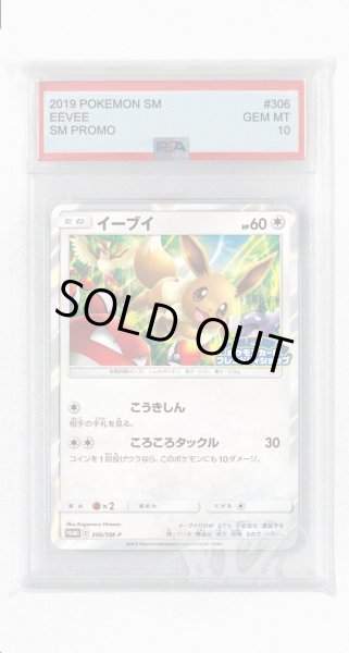画像1: [PSA10]イーブイ【PROMO】〈306/SM-P〉(無) (1)