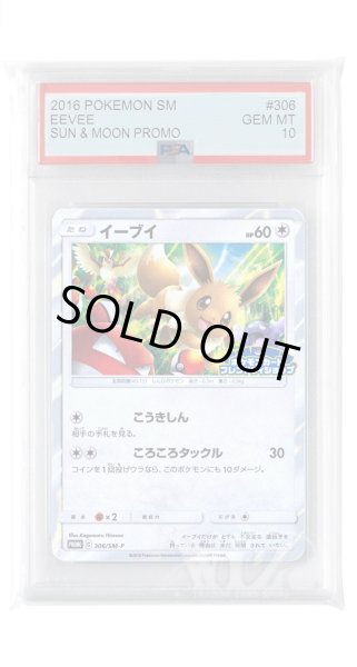 画像1: [PSA10]イーブイ【PROMO】〈306/SM-P〉(無) (1)