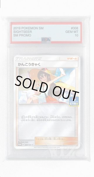 画像1: [PSA10]かんこうきゃく【PROMO】〈308/SM-P〉(サポート) (1)
