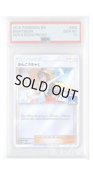 画像1: [PSA10]かんこうきゃく【PROMO】〈308/SM-P〉(サポート) (1)