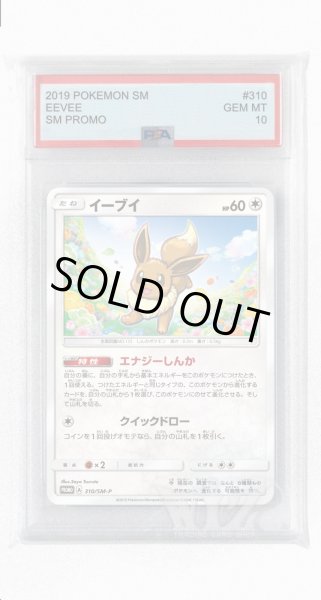 画像1: [PSA10]イーブイ【PROMO】〈310/SM-P〉(無) (1)
