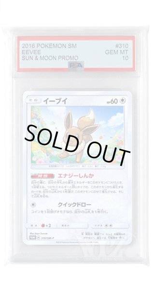 画像1: [PSA10]イーブイ【PROMO】〈310/SM-P〉(無) (1)