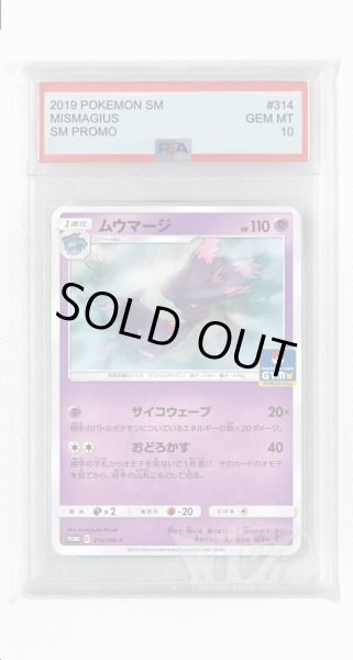 画像1: [PSA10]ムウマージ【PROMO】〈314/SM-P〉(超) (1)
