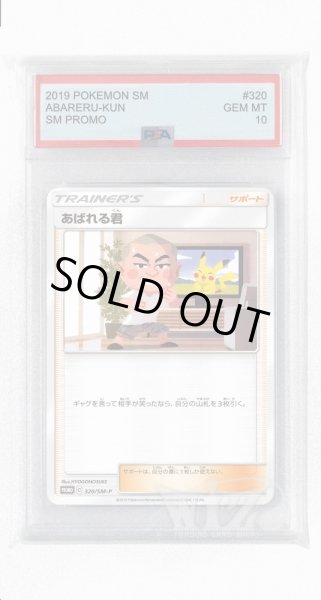 画像1: [PSA10]あばれる君【PROMO】〈320/SM-P〉(サポート) (1)