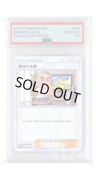 画像1: [PSA10]あばれる君【PROMO】〈320/SM-P〉(サポート) (1)