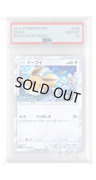 画像1: [PSA10]イーブイ【PROMO】〈326/SM-P〉(無) (1)