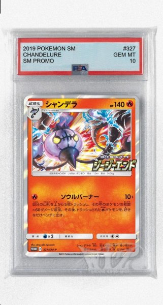 画像1: [PSA10]シャンデラ【PROMO】〈327/SM-P〉(炎) (1)