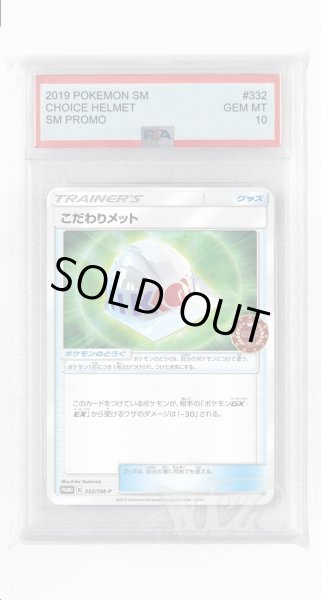 画像1: [PSA10]こだわりメット【PROMO】〈332/SM-P〉(グッズ) (1)