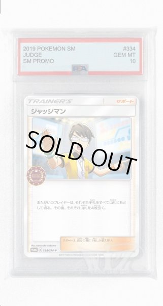 画像1: [PSA10]ジャッジマン【PROMO】〈334/SM-P〉(グッズ) (1)