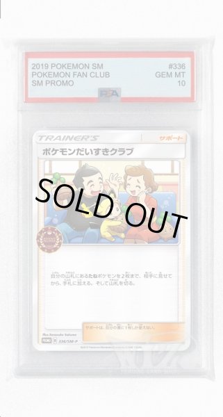 画像1: [PSA10]ポケモンだいすきクラブ【PROMO】〈336/SM-P〉(サポート) (1)