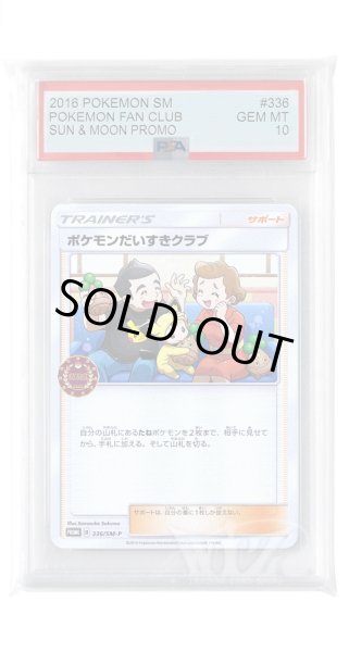 画像1: [PSA10]ポケモンだいすきクラブ【PROMO】〈336/SM-P〉(サポート) (1)