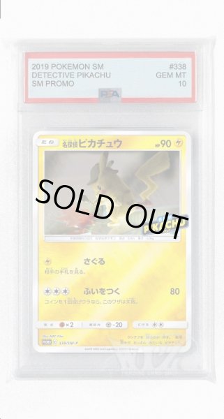 画像1: [PSA10]名探偵ピカチュウ【PROMO】〈338/SM-P〉(雷) (1)