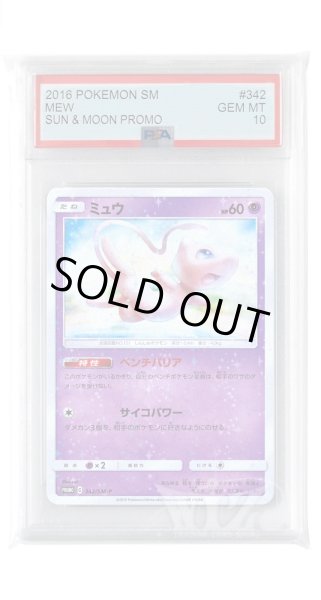 画像1: [PSA10]ミュウ【PROMO】〈342/SM-P〉(超) (1)