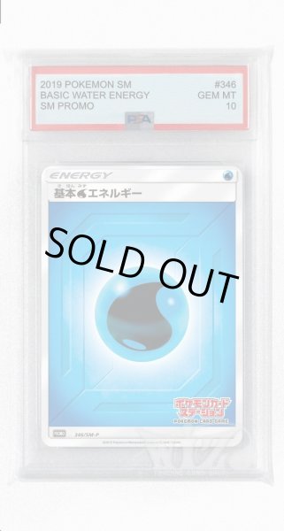 画像1: [PSA10]基本水エネルギー【PROMO】〈346/SM-P〉(水) (1)