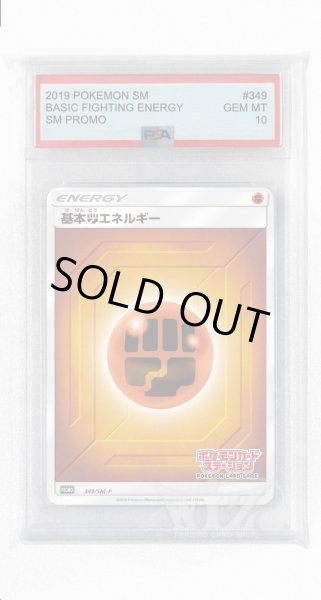 画像1: [PSA10]基本闘エネルギー【PROMO】〈349/SM-P〉(闘) (1)