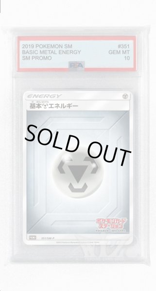 画像1: [PSA10]基本鋼エネルギー【PROMO】〈351/SM-P〉(鋼) (1)