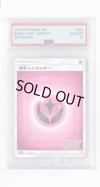 画像1: [PSA10]基本フェアリーエネルギー【PROMO】〈352/SM-P〉(妖) (1)